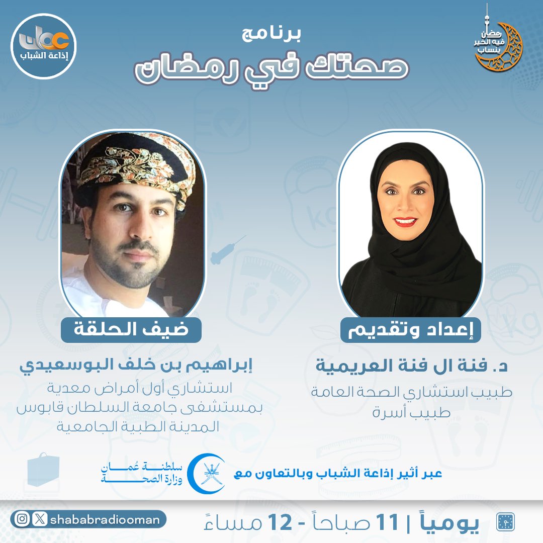 ShababRadioOman's tweet photo. 🔹الأمراض المعدية

👤ضيف الحلقة:
إبراهيم بن خلف البوسعيدي  - استشاري أول أمراض معدية بمستشفى جامعة السلطان قابوس  - المدينة الطبية الجامعية

#صحتك_في_رمضان
الإعداد والتقديم: د. فنة العريمية
يوميا ١١:٠٠ صباحًا بتوقيت مسقط | عدا الجمعة
#إذاعة_الشباب https://t.co/KLFvfc84uQ