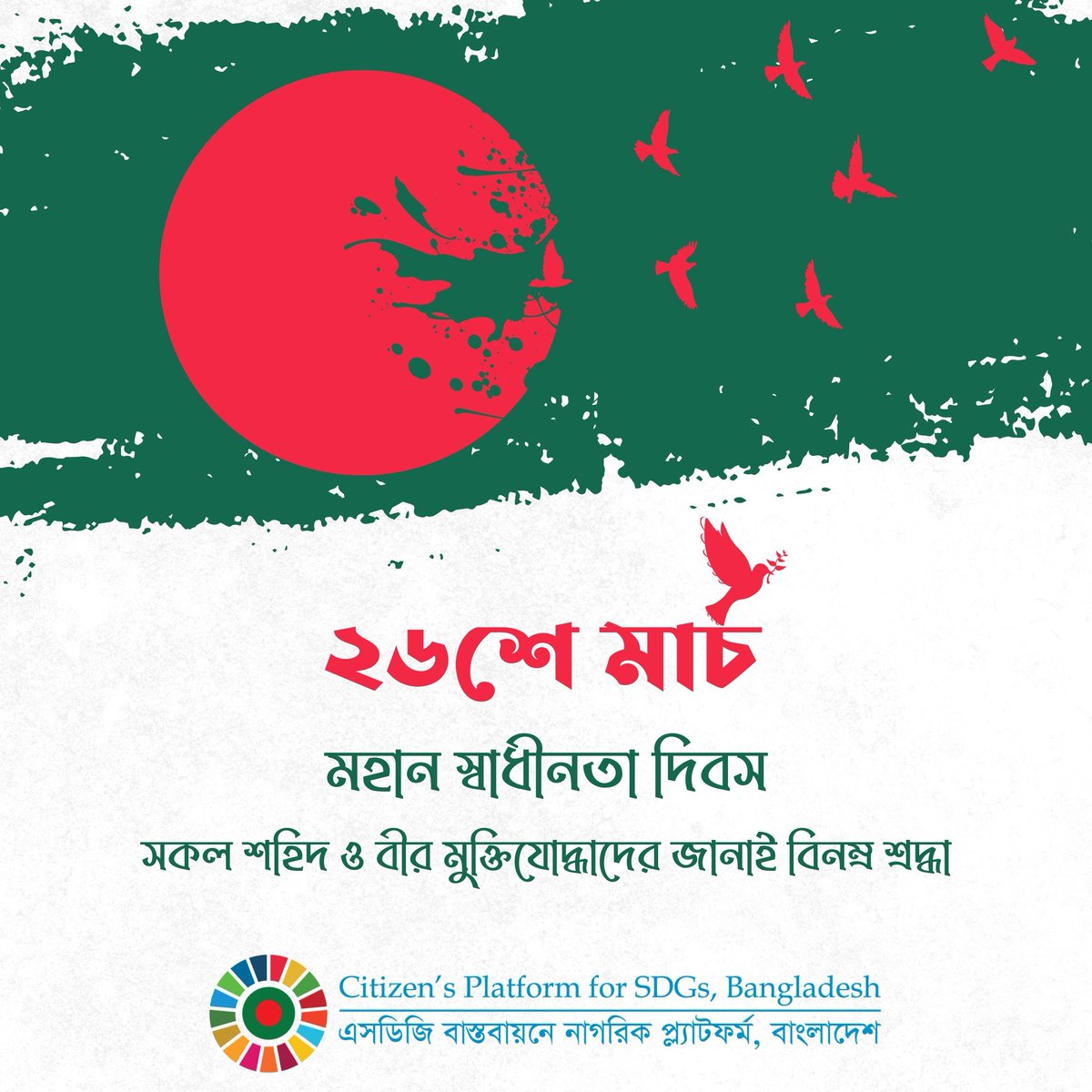 SDGs Bangladesh (@bdplatform4sdgs) on Twitter photo āϝāĻžāĻĻā§āϰ āĻāϤā§āĻŽāϤā§āϝāĻžāĻā§ āĻ
āϰā§āĻāĻŋāϤ āĻ āϏā§āĻŦāĻžāϧā§āύāϤāĻž
⧍ā§ŦāĻļā§ āĻŽāĻžāϰā§āĻ āĻŽāĻšāĻžāύ āϏā§āĻŦāĻžāϧā§āύāϤāĻž āĻĻāĻŋāĻŦāϏ⧠āϏ⧠āϏāĻāϞ āĻļāĻšāĻŋāĻĻ āĻ āĻŦā§āϰ āĻŽā§āĻā§āϤāĻŋāϝā§āĻĻā§āϧāĻžāĻĻā§āϰ āĻāĻžāύāĻžāĻ āĻŦāĻŋāύāĻŽā§āϰ āĻļā§āϰāĻĻā§āϧāĻžāĨ¤ āϝāĻžāĻĻā§āϰ āĻāϤā§āĻŽāϤā§āϝāĻžāĻā§ āĻ
āϰā§āĻāĻŋāϤ āĻ āϏā§āĻŦāĻžāϧā§āύāϤāĻž
⧍ā§ŦāĻļā§ āĻŽāĻžāϰā§āĻ āĻŽāĻšāĻžāύ āϏā§āĻŦāĻžāϧā§āύāϤāĻž āĻĻāĻŋāĻŦāϏ⧠āϏ⧠āϏāĻāϞ āĻļāĻšāĻŋāĻĻ āĻ āĻŦā§āϰ āĻŽā§āĻā§āϤāĻŋāϝā§āĻĻā§āϧāĻžāĻĻā§āϰ āĻāĻžāύāĻžāĻ āĻŦāĻŋāύāĻŽā§āϰ āĻļā§āϰāĻĻā§āϧāĻžāĨ¤