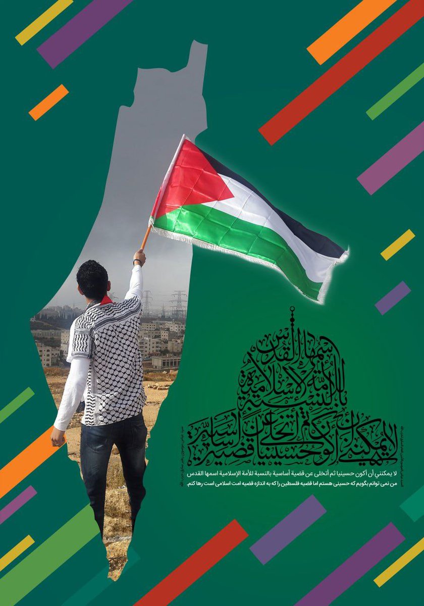 ما روز قدس نه تنها در حمایت از مردم فلسطین بلکه برای ریشه کن شدن ۱سر۱ییل دشمن درجه یک همه‌ی مردم آزاده جهان به خیابان ها می آییم تا با #شکوه_اتحاد  با مشت های گره زده  #علی_العهد_یا_قدس را فریاد بزنیم