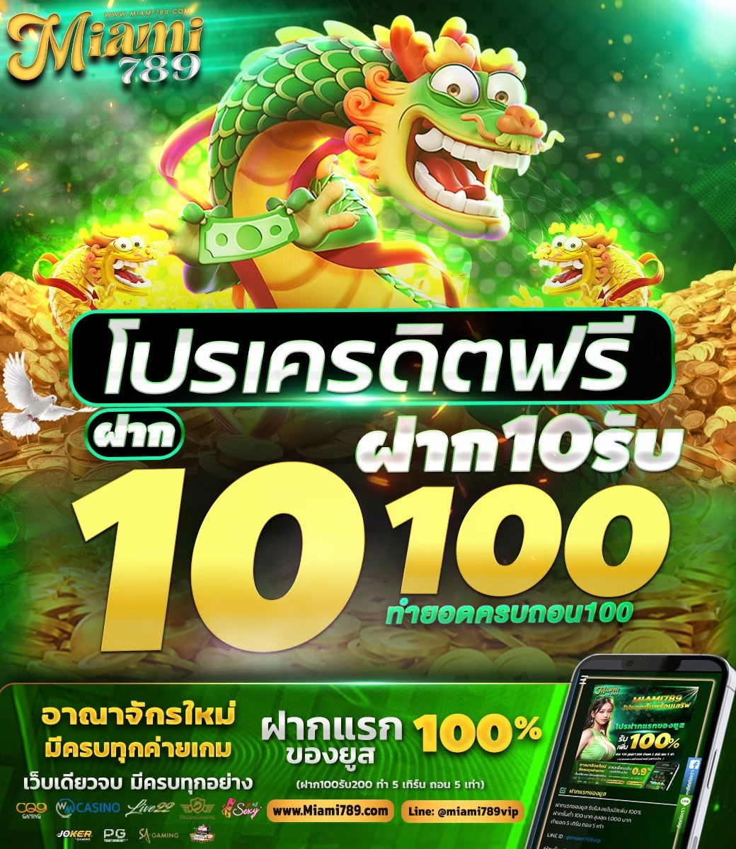 #𝐌𝐈𝐀𝐌𝐈𝟕𝟖𝟗
🎯เครดิตฟรี 50 ไม่ฝากก่อน

🎮กิจกรรมแค่ รีทวิต + เม้น + หัวใจ
🎮แจ้งว่ามาจาก "ทวิต"
    คลิก!!  heylink.me/Miami789

💥สมาชิกใหม่รับ 100%💥
🎀ฝากขั้นต่ำ 100 สูงสุด 1,000🎀

#miami789 #เครดิตฟรีล่าสุด #สล็อตเว็บตรง #โปรทุนน้อย