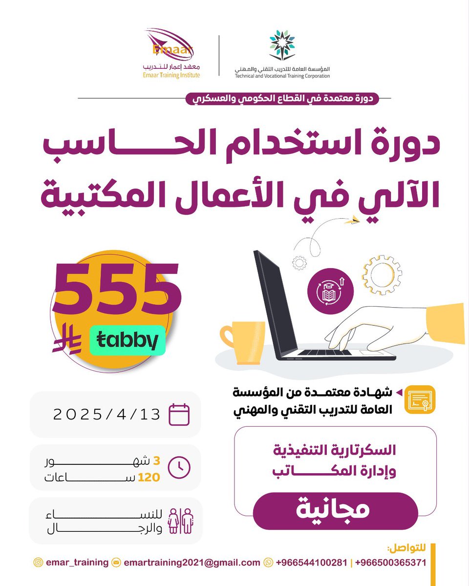 دورة استخدام الحساب الآلي في الأعمال المكتبية
محاور الدورة:
- الحاسب الالي ونظرة عامه عن نظام التشغيل Windows
- معالجة النصوص باستخدام Word وتحويل النص إلى PDF 
- اساسيات الجداول الالكترونية Excel
- كيفية استخدام برنامج العروض التقديمية Powerpoint
كيفية استخدام برنامج Outlook