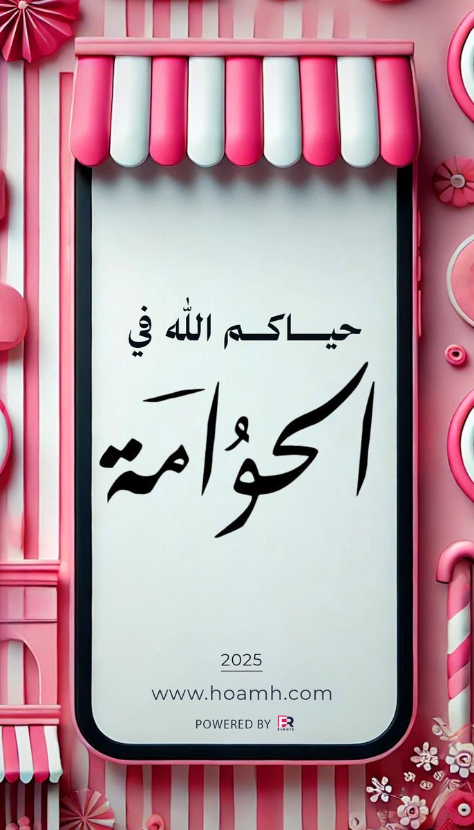 7wamah's tweet photo. الحوامة 2025
#riyadh
#احتفالات_العيد 
 #الحوامة https://t.co/G7NeBf3Y6F
