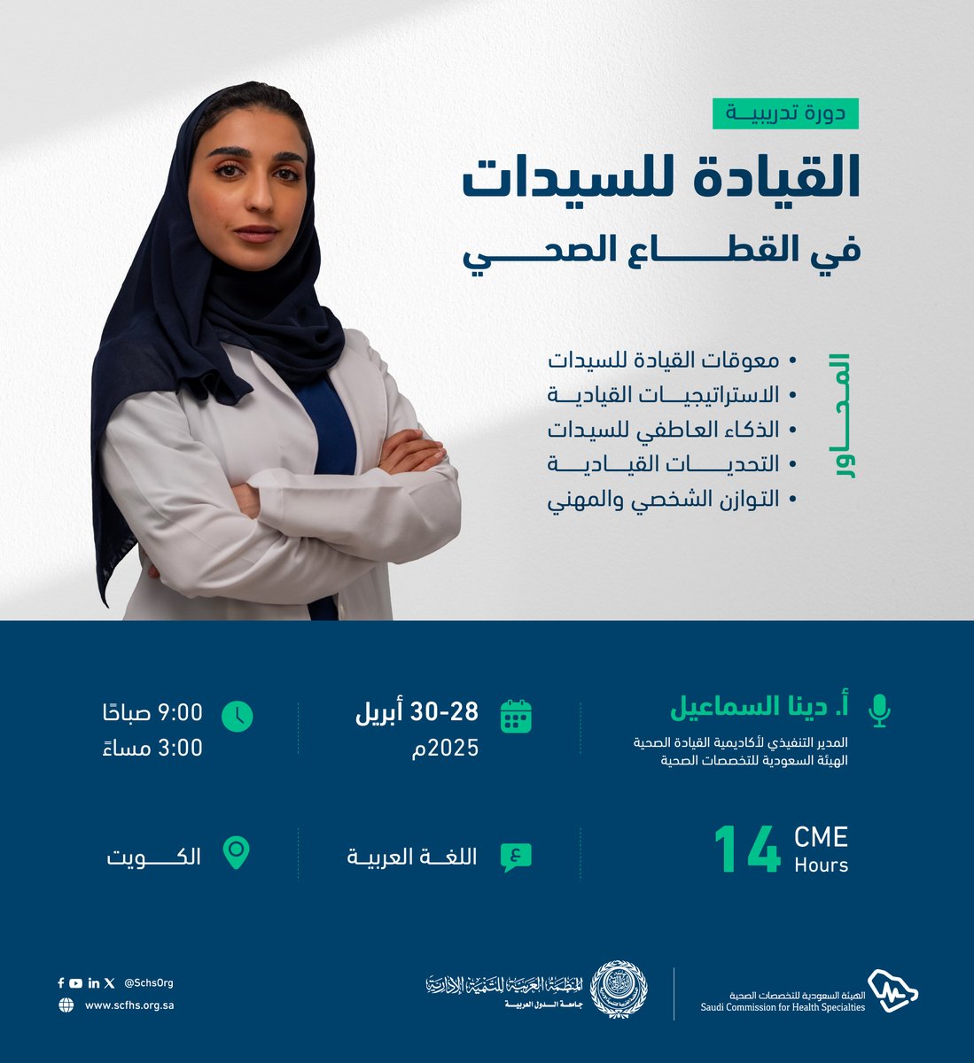 دعمًا للقياديات في القطاع الصحي، تقدم #هيئة_التخصصات  بالتعاون مع المنظمة العربية للتنمية الإدارية دورة تدريبية بعنوان "القيادة للسيدات في القطاع الصحي"؛ والتي تركز على فهم التحديات، تقديم استراتيجيات داعمة، وتعزيز أساليب القيادة الفعّالة لتحقيق التوازن والنجاح.​

للتسجيل: