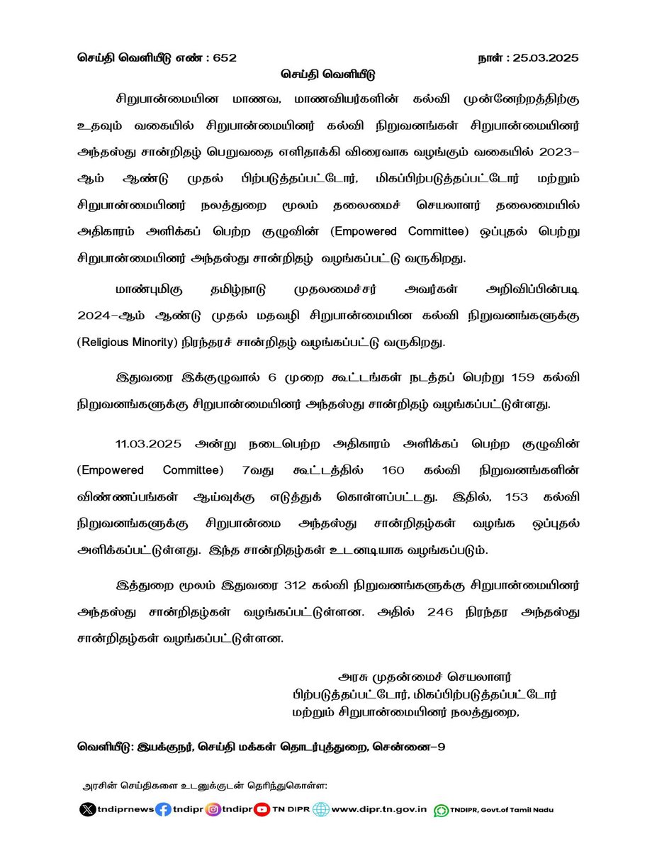 தலைமைச் செயலாளர் திரு. நா.முருகானந்தம், இ.ஆ.ப., அவர்கள் தலைமையில், சிறுபான்மையினர் கல்வி நிறுவனங்களுக்கு சிறுபான்மையின அந்தஸ்து வழங்குவதற்கு அதிகாரம் அளிக்கப் பெற்ற குழுவினர்களுடன் (Empowered Committee) ஆய்வுக் கூட்டம் நடைபெற்றது.