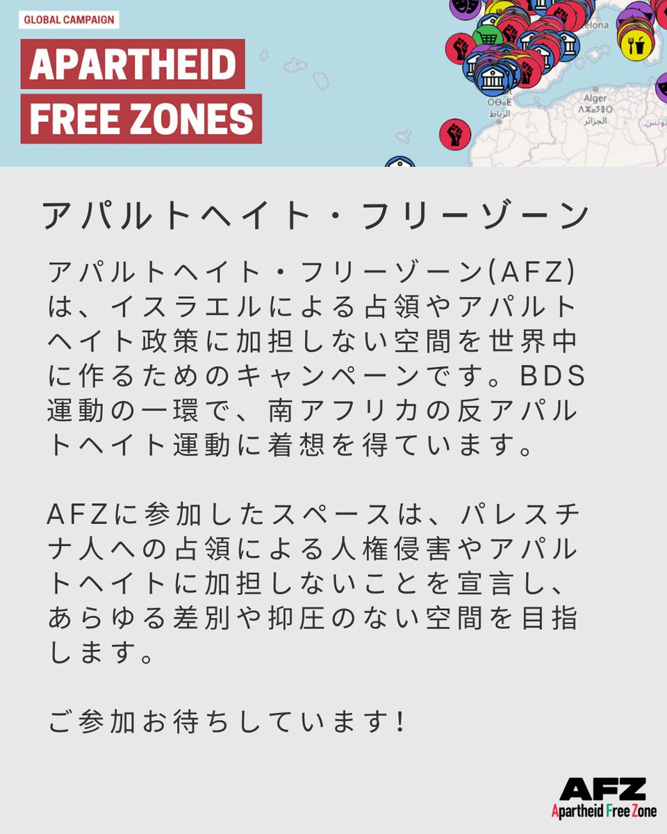 AFZJapan's tweet image. アパルトヘイト・フリーゾーンに登録するスペース募集のお知らせ。
詳しくは↓
afzjapan.com/what-is-afz