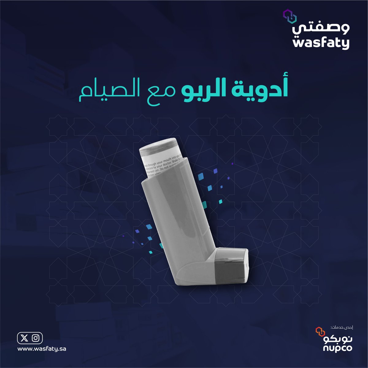 بخاخ الربو لا يُعد من مبطلات الصيام، حيث يمكن استخدامه خلال نهار رمضان بإعتباره غازاً مضغوطاً يصل إلى الرئة

#وصفتي_في_رمضان