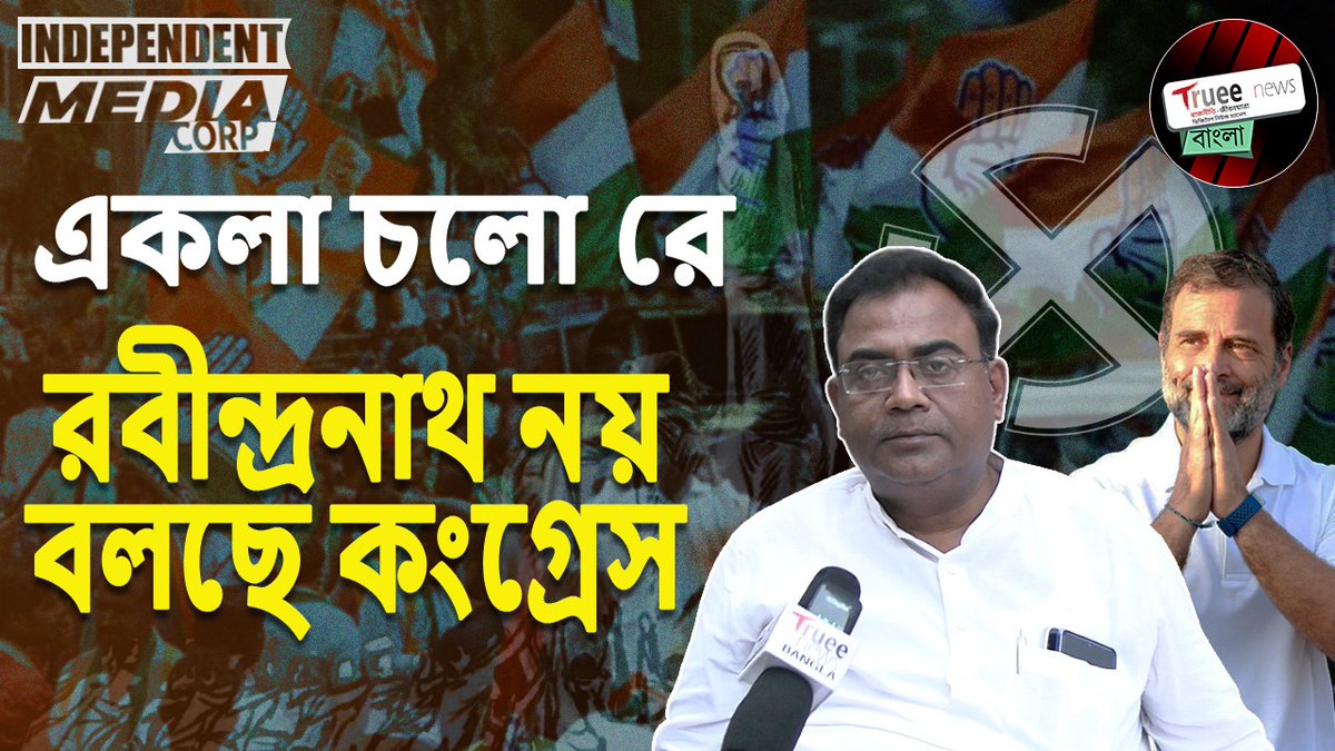 Trueenewsbangla's tweet image. ২৬-এর বিধানসভা নির্বাচন: তৃণমূল বনাম কংগ্রেসের নতুন সমীকরণ!

youtu.be/UeT2CPbjVVE

#delhielection2025,#delhielections,#delhiassemblyelection,#delhielectiondate,#delhielectionnews,#delhividhanasabhaelection,#aap,#bjp,#congress,#rahulgandhi,#cmyogirally,#congressmeeting