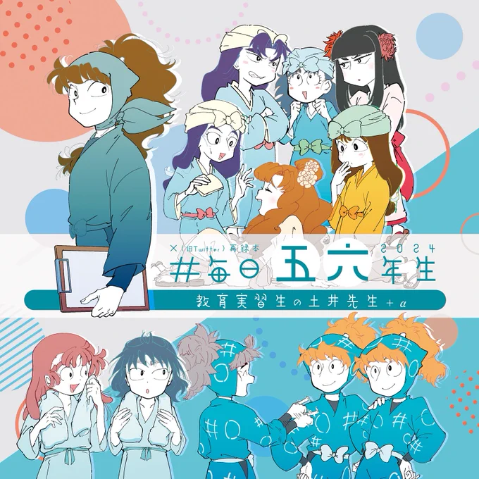 【新刊のご案内  #忍fes31頒布物 】

SNS再録本
 # 毎日五六年生～教育実習生土井先生+α～

※8割くらい年齢操作
※映画放送前に描いたので色々設定がズレてます
→ 