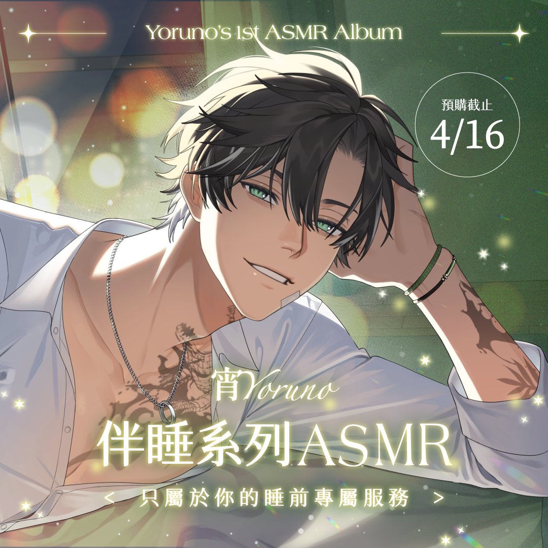 MeridianPRJ_tw's tweet image. 【宵Yoruno】2025 宵Yoruno 伴睡系列ASMR 周邊預購資訊

官方賣場：reurl.cc/E4m010
海外賣場：reurl.cc/rEgVYN

子午計畫成員「宵Yoruno」伴睡系列ASMR周邊預購即刻開跑！
感受被宵擁入懷中的溫暖，享受專屬於你的呵護時光吧🥰

🐊《只屬於你的睡前專屬服務》宵Yoruno伴睡系列ASMR-CD…
