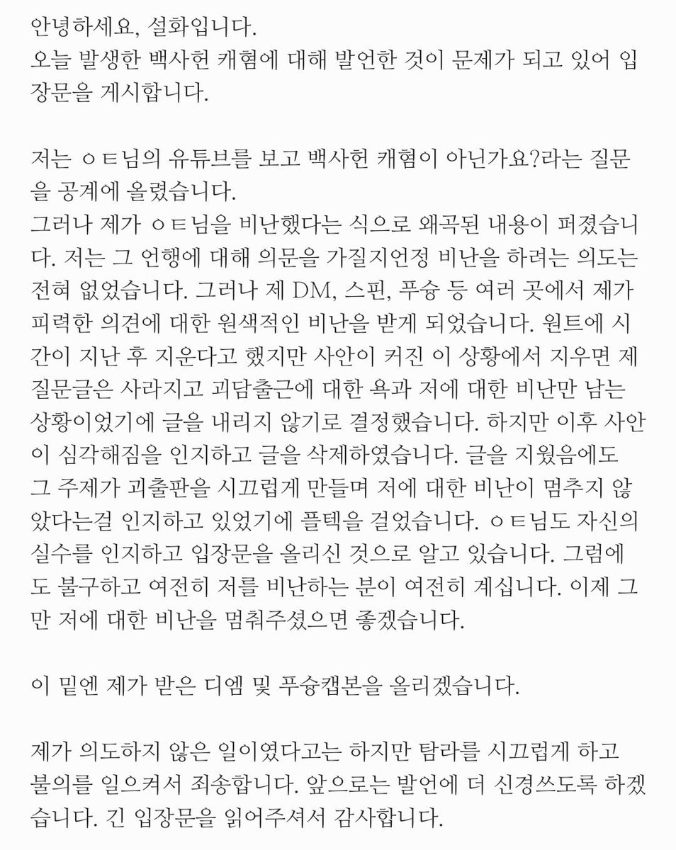 안녕하세요, 설화입니다. 

오늘 발생한 백사헌 캐혐에 대해 발언한 것이 문제가 되고 있어 입장문을 게시합니다. 

사진과 타래의 내용은 동일합니다