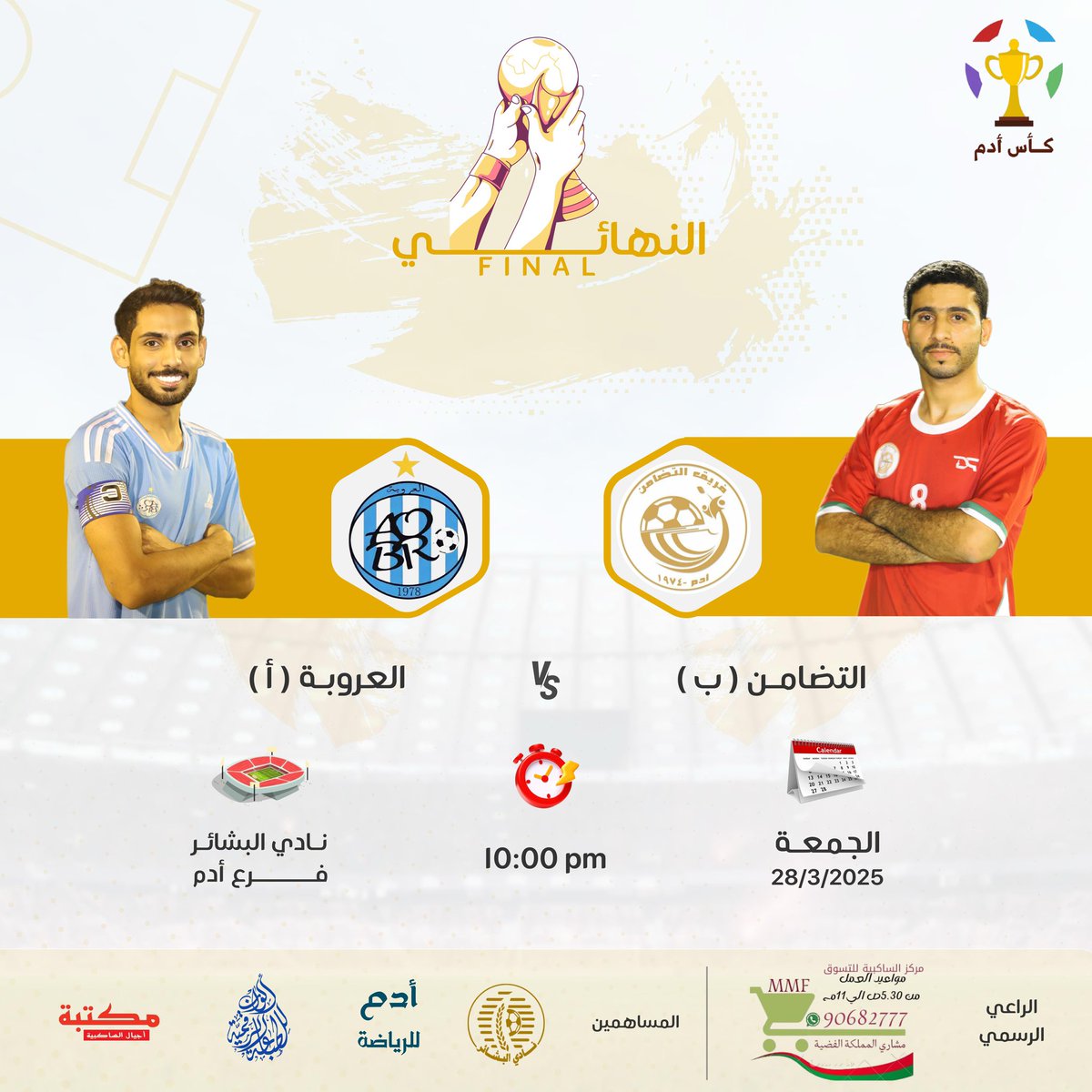 AlorobaT's tweet photo. بهمة شبابناً يخوض فريق العروبة ( أ )المباراه النهائية ضد فريق التصامن ( ب ) فالمشهد الختامي لبطولة كأس أدم لثمانيات وكذلك يخوض فريق العروبة ( ب ) مباراة تحديد المركزين الثالث والرابع ضد فريق الحديثة 
كونوا ��الموعد: الجمعة ٢٨ مارس ٢٠٢٥م
كل التوفيق والامنيات لشباب الفريق. https://t.co/zrn3cTUcPL