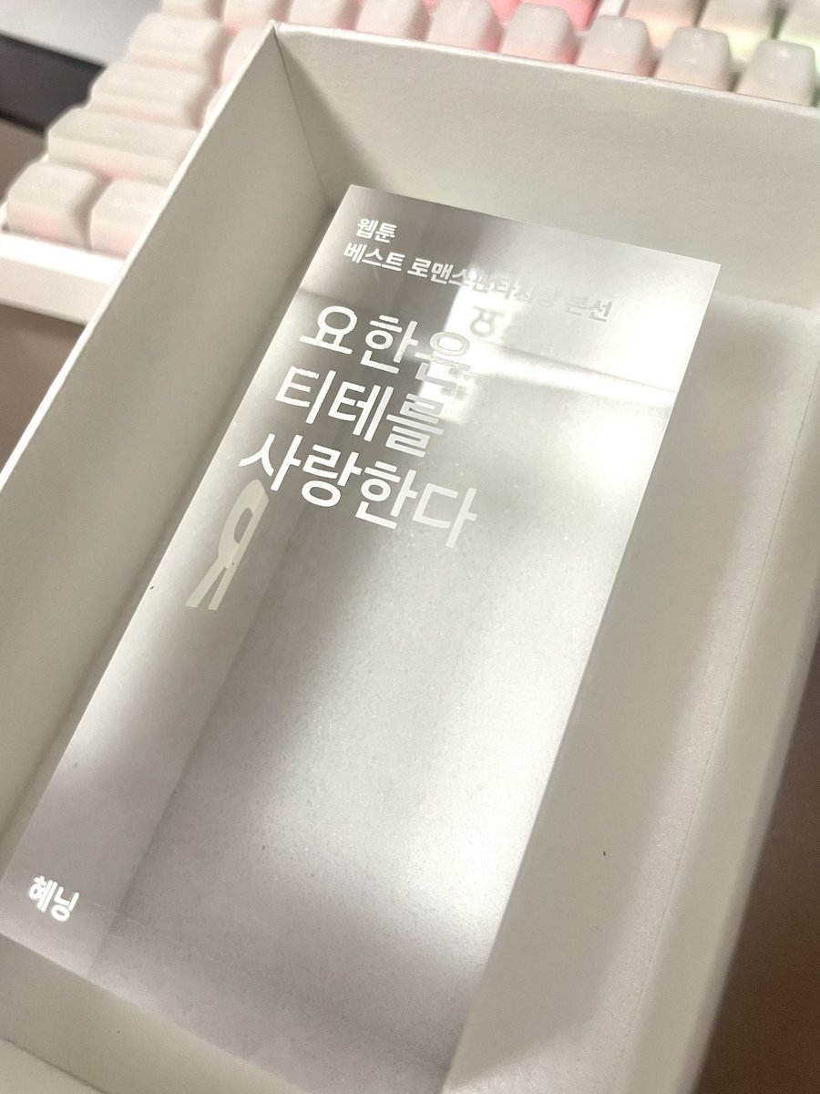 리디북스에서 <요한은 티테를 사랑한다> 2024어워즈 본선진출 트로피를 받았습니다
감사합니다⁎ᵕᴗᵕ⁎