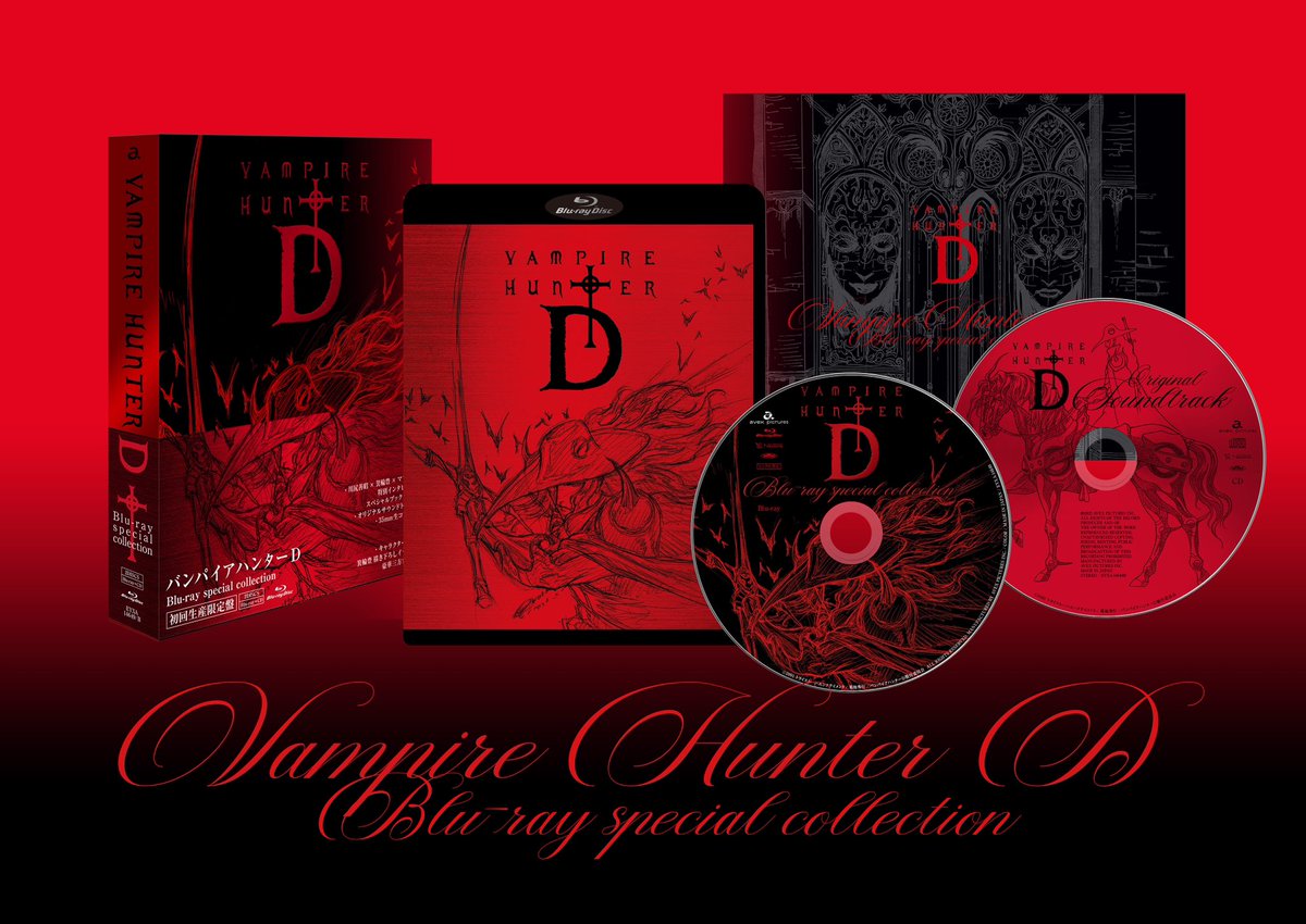 バンパイアハンターD Blu-ray special collection