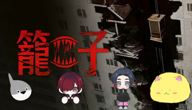 這是3/26(三)的連動 籠子！

沒錯
我們四個不知道為啥的被抓進了這神秘的電梯籠子裡面
這個籠子 奇怪了為啥有著牙齒呢？
不對啊！原來這籠子是一位古神啊！ 
不趕緊找東西給他吃 就是我們要被吃啦！

#甲魚在哪裡 #星夜暢談