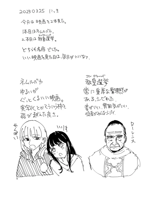今日の日記
見た映画であるところのネムルバカとコンクラーベの微感想 