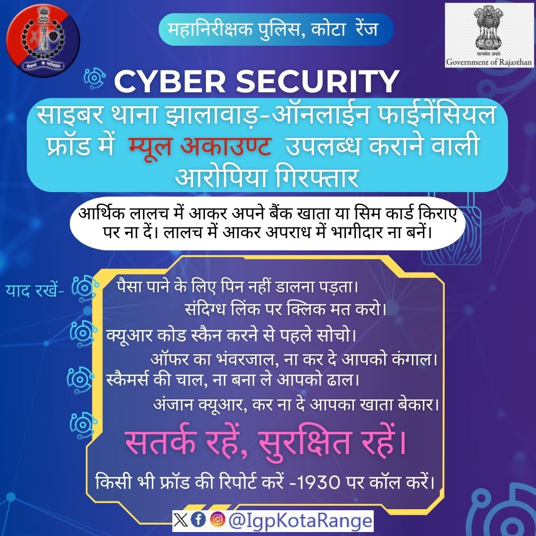 Kota Range Police (@igpkota) on Twitter photo साइबर थाना झालावाड़-ऑनलाईन फाईनेंसियल फ्रॉड में म्यूल अकाउण्ट उपलब्ध कराने वाली आरोपिया गिरफ्तार
आर्थिक लालच में आकर अपने बैंक खाता या सिम कार्ड किराए पर ना दें। लालच में आकर अपराध में भागीदार ना बनें
#RajasthanPolice #KotaPolice <a href="/BundiPolice/">Bundipolice</a> <a href="/BaranPolice/">Baran Police</a> <a href="/JhalawarPolice/">Jhalawar Police</a> #Igpkota साइबर थाना झालावाड़-ऑनलाईन फाईनेंसियल फ्रॉड में म्यूल अकाउण्ट उपलब्ध कराने वाली आरोपिया गिरफ्तार
आर्थिक लालच में आकर अपने बैंक खाता या सिम कार्ड किराए पर ना दें। लालच में आकर अपराध में भागीदार ना बनें
#RajasthanPolice #KotaPolice <a href="/BundiPolice/">Bundipolice</a> <a href="/BaranPolice/">Baran Police</a> <a href="/JhalawarPolice/">Jhalawar Police</a> #Igpkota
