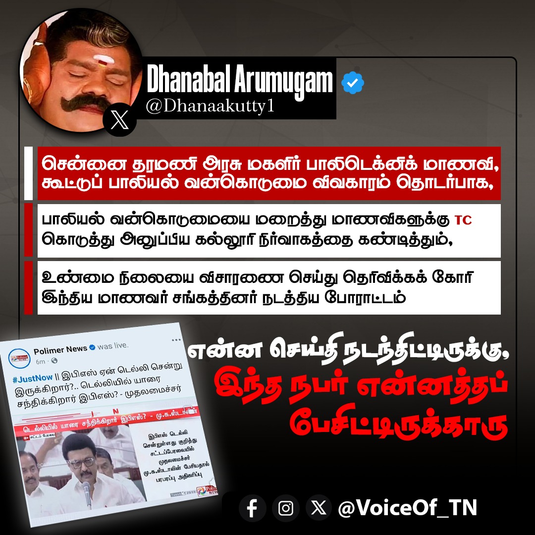 VoiceOf_TN's tweet photo. என்ன செய்தி நடந்திட்டிருக்கு, இந்த நபர் என்னத்தப் பேசிட்டிருக்காரு @Dhanaakutty1 https://t.co/EXQ2XNVIce