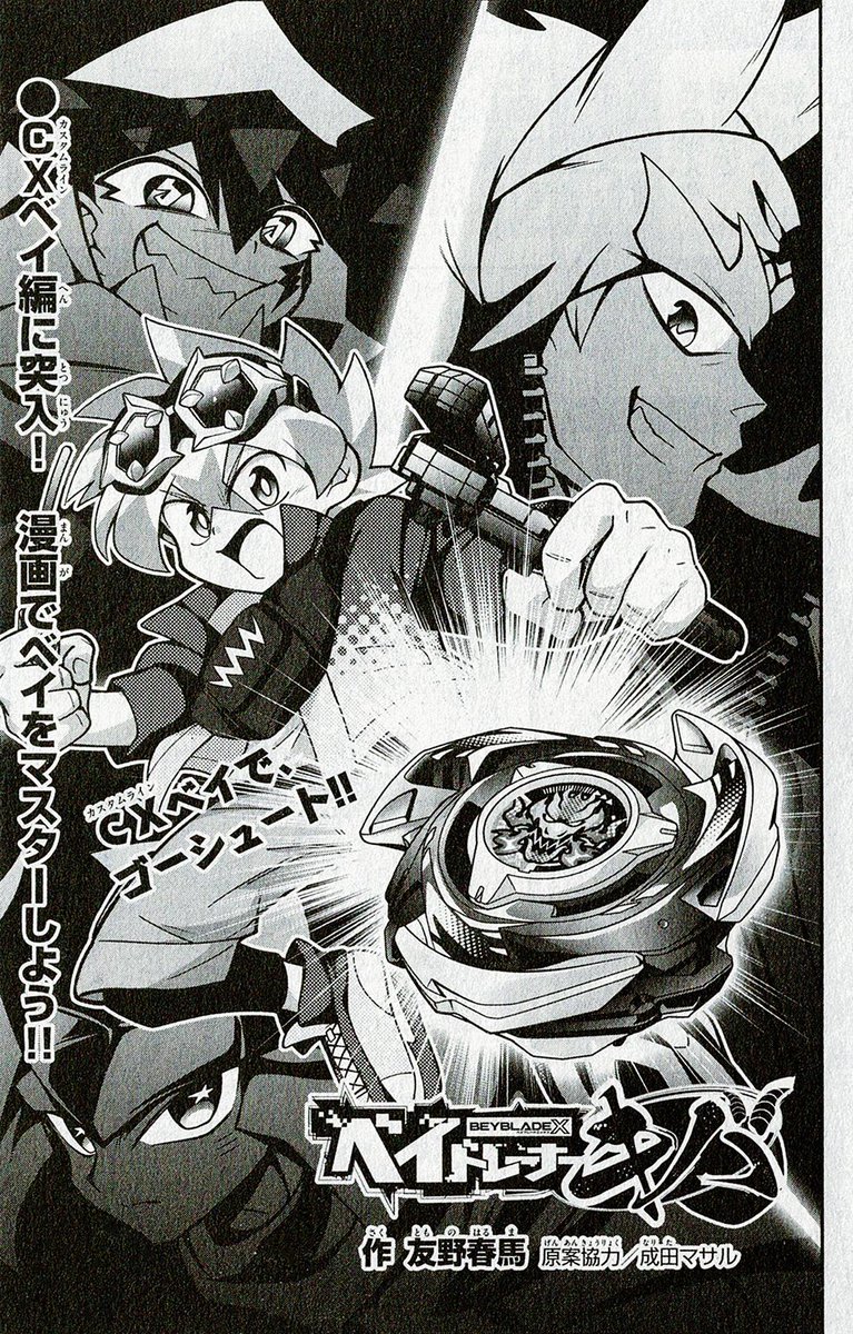 【告知】今月発売された月刊コロコロイチバン!5月号にて「ベイトレーナーキバ」第14話が掲載されています!
かつて100連敗した強敵と再会したツルギ!しかし彼は謎のベイ盗賊集団「スクエブレーダーズ」の一員で…!?今回から本格的にCXベイ編に突入です!⚔️💥🧙 
#コロコロイチバン 
#ベイブレードX 