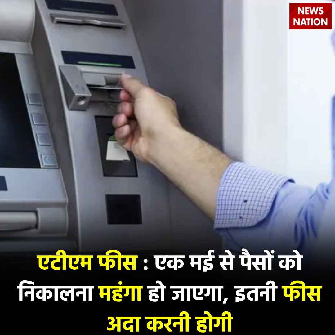 NewsNationTV's tweet photo. ATM Fee: एक मई से पैसों को निकालना महंगा हो जाएगा, इतनी फीस अदा करनी होगी
#ATMFee #NewsUpdate
पूरी जानकारी के लिए नीचे दिए गए लिंक पर Click करें
https://t.co/kyA0jsOyH8