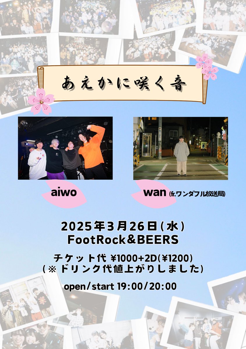 🌸まっぷーの卒業企画🌸

 あえかに咲く音

2025年3月26日(水)
📍FootRock&amp;BEERS
⏰open/start 19:00/20:00
🎫¥1000+2D(¥1200)

🔵aiwo
⚪️wan(fr.ワンダフル放送局)

この日限りで復活してくれるaiwoと3/30で一旦お休みのwanくん。

私は無事卒業できました🎓
お祝いしに来てくれたら嬉しいです💕