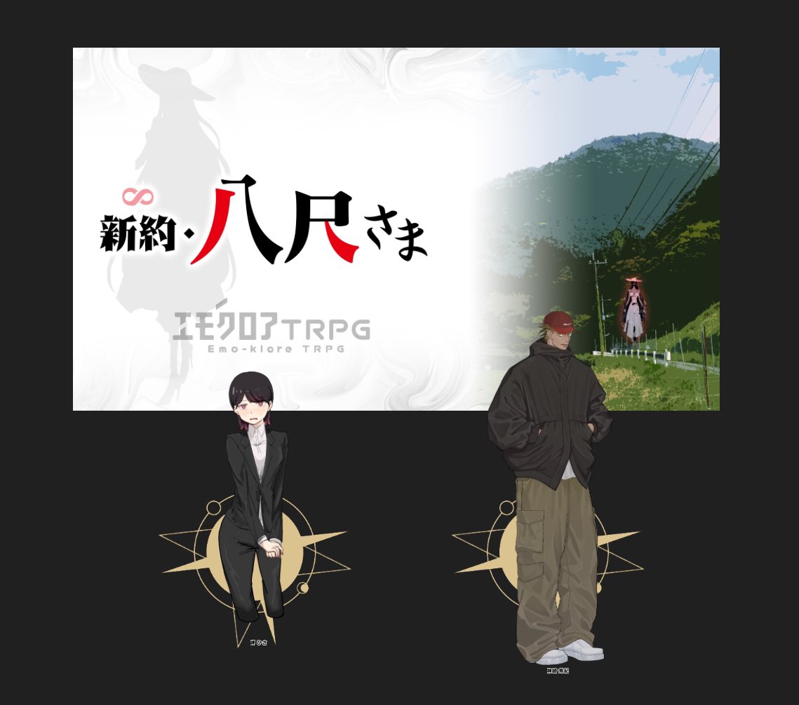 ▸エモクロアTRPG
- 新約・八尺さま -

▸ DL: けいごさん
▸ PC/PL: 岬 ひさ/みやさん
               神崎 秀紀/ ﾘﾖﾓ

↪︎ END ₂₀₂₅⸝₃⸝₂₅𓂃✍︎
楽しかったです〜ｯ!! 頑張ったね〜ｯ!!
ありがとうございました〜🌷