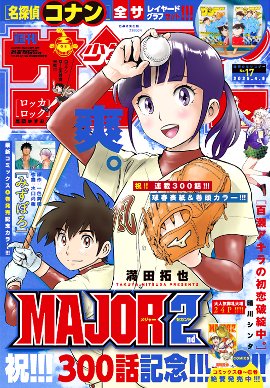 週刊少年サンデー MAJOR メジャー　新連載号 大人気野球漫画『MAJOR 2nd』が、本日10月26日発売の「週刊少年