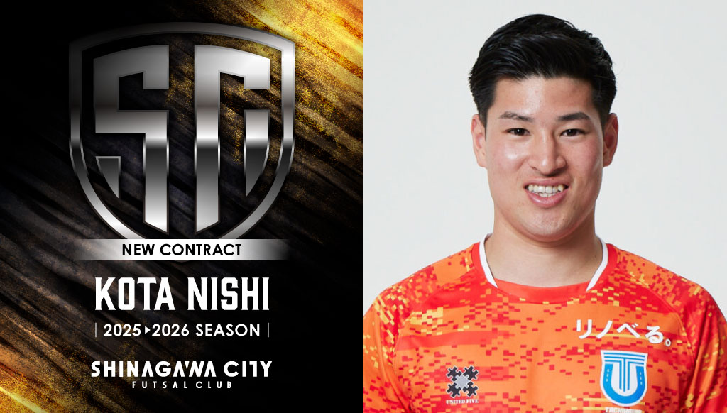 【 #Welcome 🎉 】

この度、立川アスレティックFCより
#西滉太 選手が完全移籍加入することが
決定しましたのでお知らせいたします👏

🔽詳細はHPより
bit.ly/4l16dcJ

#WelcomeKOTA
#Fリーグ
#魂際
#しながわシティ
#しながわシティフットサルクラブ