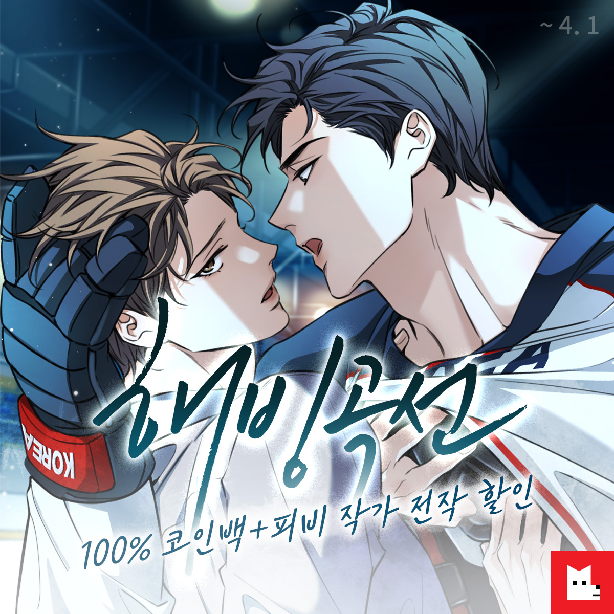 unintentionalpb's tweet photo. 해빙곡선 런칭과 함께 전작들의 할인 이벤트도 함께하고 있습니다🤗제 전작이 궁금하신 분들이 계시다면 이번 기회를 놓치지 말아주세요!
📢레진 https://t.co/fvYDQQleH6
📢리디 https://t.co/oohQ4kTonE https://t.co/3CXBDx0OGj