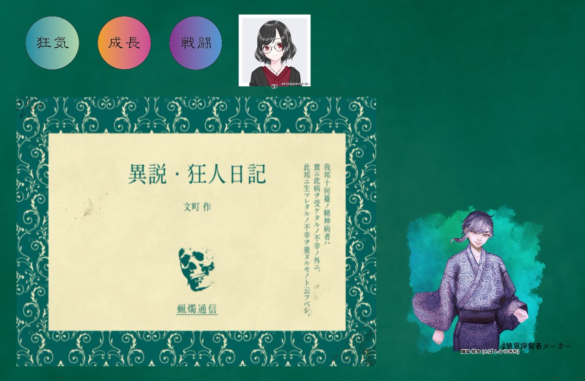 garnet_mutsuki's tweet photo. COC 異説・狂人日記

KP:ざくろいし
PL:リリネットさん/賭場修吉

推しシナリオです。勢いで誘ったので楽しんでいただけてよかった～
舞台の再演も決まってるので全人類回れと思っています 十三に狂ってほしい、みんな https://t.co/aR5En4ZyoU