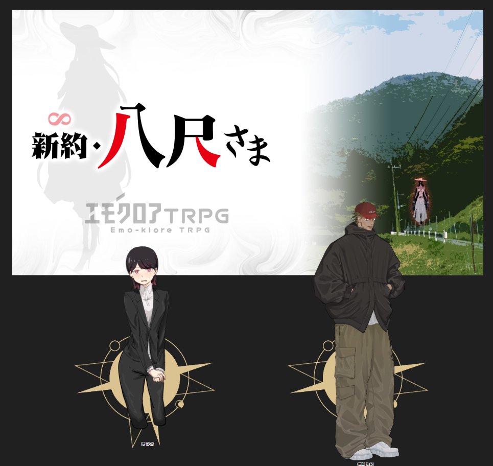 エモクロア『新約・八尺さま』 
DL：けいご 
PL/PC 
岬 ひさ/みやさん
神崎 秀紀/ ﾘﾖﾓさん

ー生還！

終始わちゃわちゃしてました！笑笑
久しぶりに回すから心配だったけど良かった！
あとつぎの卓も予定入れられたv