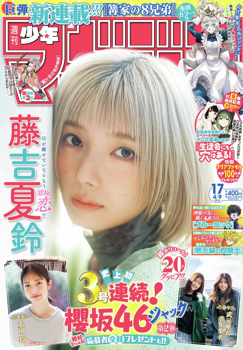 🔅 当たる 🔅 「週刊少年マガジン」17号 #篝家の8兄弟 ポスターを3名様
