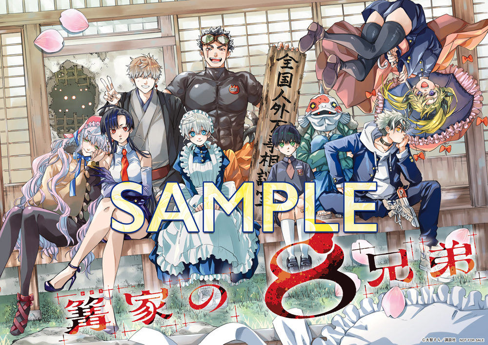 【非売品】 篝家の8兄弟 ポスター 週間少年マガジン当選品 🔅 当たる 🔅 「週刊少年マガジン」17号 #篝家の8兄弟 ポスターを3名様