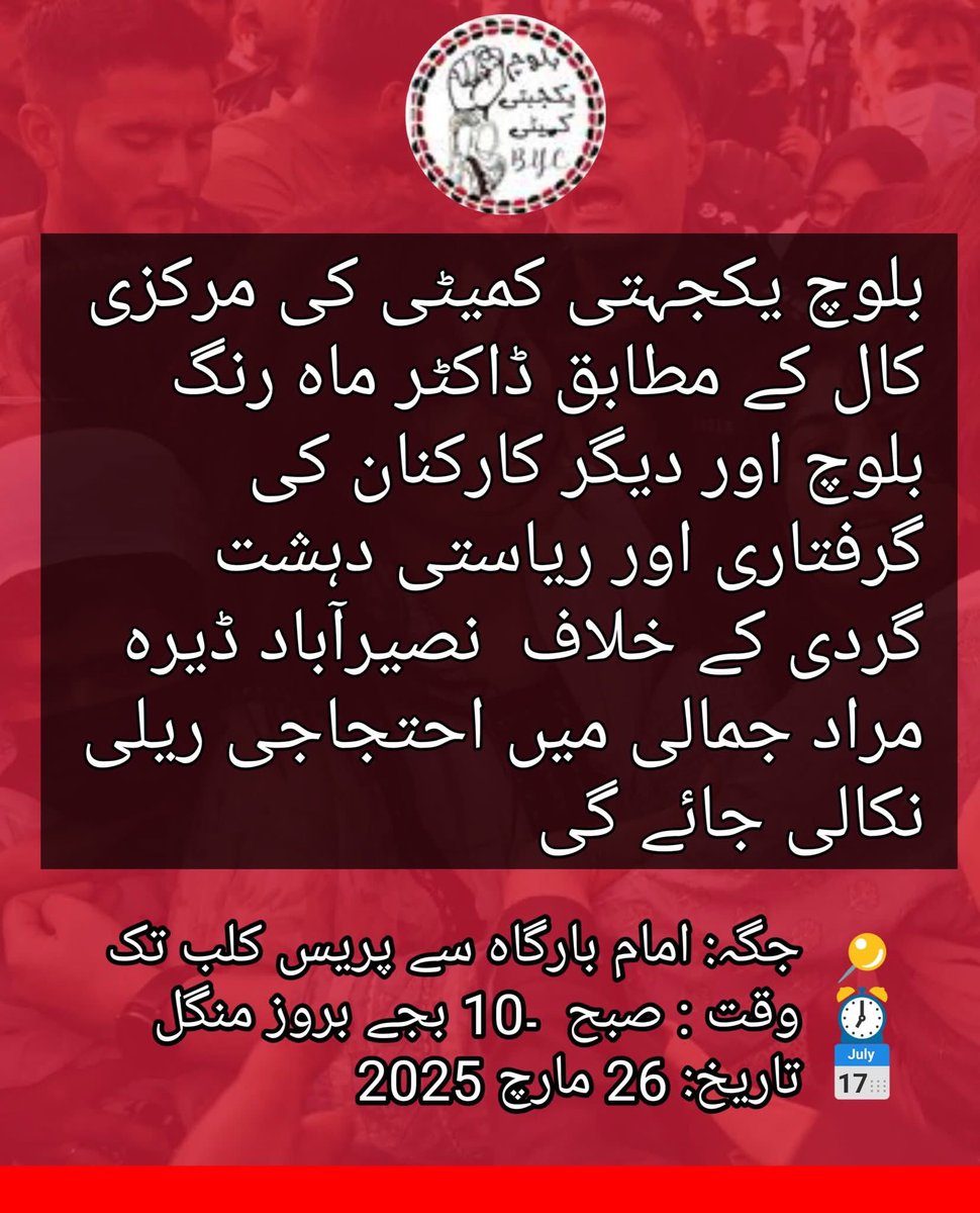 بلوچ یکجہتی کمیٹی کی مرکزی کال کے مطابق ڈاکٹر ماہ رنگ بلوچ اور دیگر کارکنان کی گرفتاری اور ریاستی دہشت گردی کے خلاف  نصیرآباد ڈیرہ مراد جمالی میں احتجاجی ریلی نکالی جائے گی 
اسی سلسلے میں کل ڈیرہ مراد جمالی میں ایک احتجاجی ریلی، جو کہ امام بارگاہ سے پریس کلب تک نکالی جائے گی۔