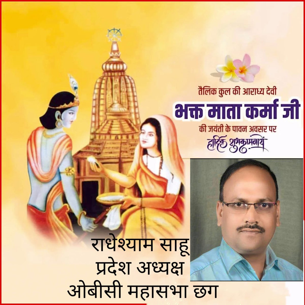 देशवासियों को माता कर्मा जयंती पर बधाई एवं शुभकामनाएं
