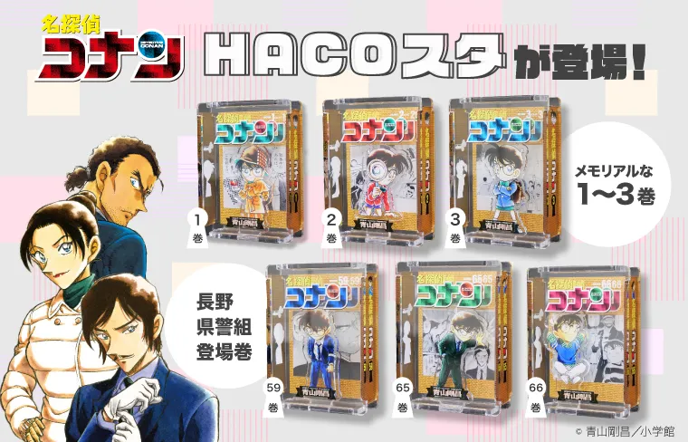 名探偵コナン　ハコスタ　2巻　3巻　59巻　65巻　66巻　長野県警 名探偵コナン』HACOスタが登場‼ ＼ 背景イラストは、各巻の鍵穴キャラ
