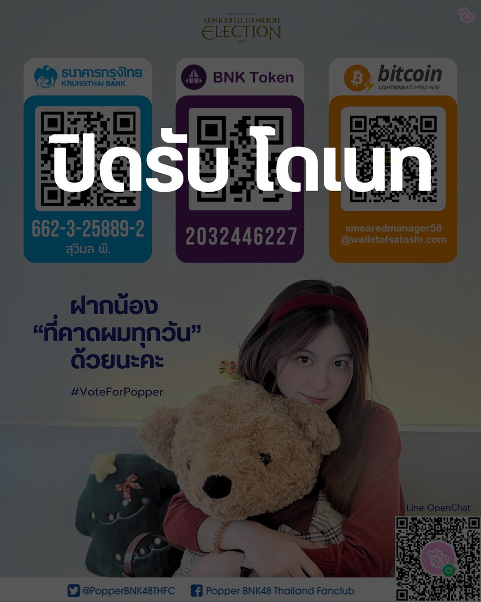 PopperBNK48THFC's tweet photo. [🍿🗳️] #VoteForPopper

❌❌❌❌❌❌❌

ประกาศปิดรับโดเนท

❌❌❌❌❌❌❌ 

#BNK48CGM48_GE2025
#PopperBNK48 #ป๊อปเป้อ #BNK48
#PopperQRRA #QRRA https://t.co/0AcoJlryvL