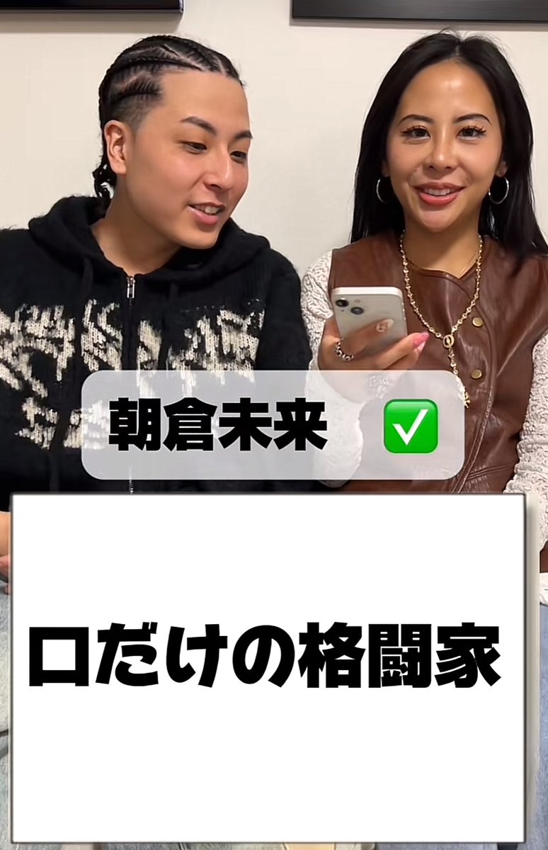 朝倉未来、tiktokerにクソdisられてて笑った