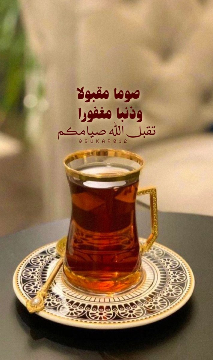 صومًا مقبولاً
وذنبًا مغفوراً
تقبل الله صيامكم..📮🌙