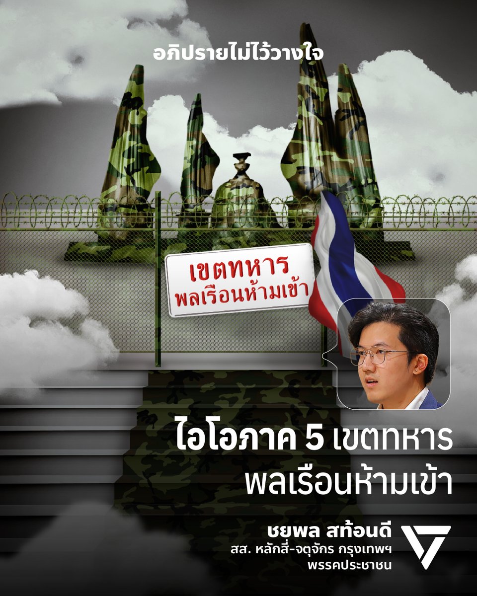 GoodySato's tweet photo. [ ไอโอภาค 5 เขตทหาร พลเรือนห้ามเข้า ]

รัฐบาลพลเรือนโดยการนำของนายกฯ แพทองธาร ชินวัตร ที่เราต่างคิดกันว่าปลอดภัยดีกว่ารัฐบาลทหาร แต่ภายใต้ความสงบนี้ ขบวนการ IO ยังมีอยู่ มีต่อ หนำซ้ำอัพเกรดเวอร์ชันยิ่งกว่าเดิม

กองทัพยังคงใช้ภาษีของประชาชนทำปฏิบัติการ IO อย่างเป็นระบบมากขึ้น ตั้งแต่ช่วงก่อนการเลือกตั้งปี 2566 มีการประชุมแผนงาน สั่งให้ทุกเหล่าทัพจัดตั้ง “คณะทำงานความมั่นคงพิเศษ” ขึ้นมา ซึ่งเป็นการทำภารกิจร่วมกันระหว่างเหล่าทัพรวมถึงตำรวจด้วย 

ไม่เพียงแต่การใช้เพจของหน่วยงานต่าง ๆ มาช่วยเผยแพร่ข้อมูล แต่ยังให้กำลังพลเป็น influencers เสียเอง แฝงตัวเข้าไปแทรกซึมกลุ่มต่าง ๆ ติดตามเป้าหมายเพื่อเข้าไปด้อยค่า บิดเบือนข้อมูล หรือแม้กระทั่งพยายามเจาะบัญชีทวิตเตอร์หรือเฟซบุ๊กเพื่อเข้าถึงข้อมูลส่วนตัวและหวังผลไม่ให้เป้าหมายมีความเคลื่อนไหวได้อีก

โดยปฏิบัติการนี้ นอกจากจะมีการสั่งให้ทุกเหล่าทัพปฏิบัติการตามแผน ยังสั่งให้ กอ.รมน. หรือ กองอำนวยการรักษาความมั่นคงภายในราชอาณาจักร ที่มีนายกรัฐมนตรีเป็นผู้อำนวยการสูงสุด จัดทำข้อมูลความเคลื่อนไหวของมวลชนที่เคลื่อนไหวในทุกจังหวัด ส่งให้ ศปก.ร่วมฯ ด้วย

นายกฯ แพทองธาร เคยใส่ใจเข้าไปตรวจสอบบ้างหรือไม่ ว่า กอ.รมน. ที่นายกฯ เป็นผู้อำนวยการ ส่งข้อมูลอะไรไปให้ทีม IO ของกองทัพบ้าง? 

📌เปิดเอกสารทั้งหมดที่ใช้ในการอภิปราย #ไอโอภาค5 : https://t.co/aCytwqmdwT

 #อภิปรายไม่ไว้วางใจ #ประชุมสภา #สสกู๊ดดี้ชยพล #ชยพลชนไม่ยั้ง #พรรคประชาชน