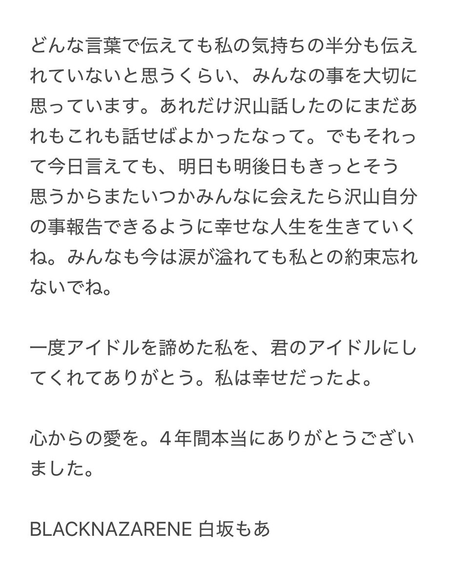 4年間ありがとうございました。BLACKNAZARENEの白坂もあでした。