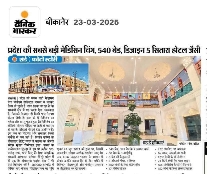 नापासर के मुंधडा परिवार ने टाटा मेमोरियल की तर्ज पर इटालियन लुक की 200 करोड़ की बिल्डिंग बनाकर PBM को डोनेट की है। बहुत बहुत तहेदिल से शुभकामनाएं मूंधड़ा परिवार को 💕🎉🙏🙏

जय श्री राम 🚩🙏