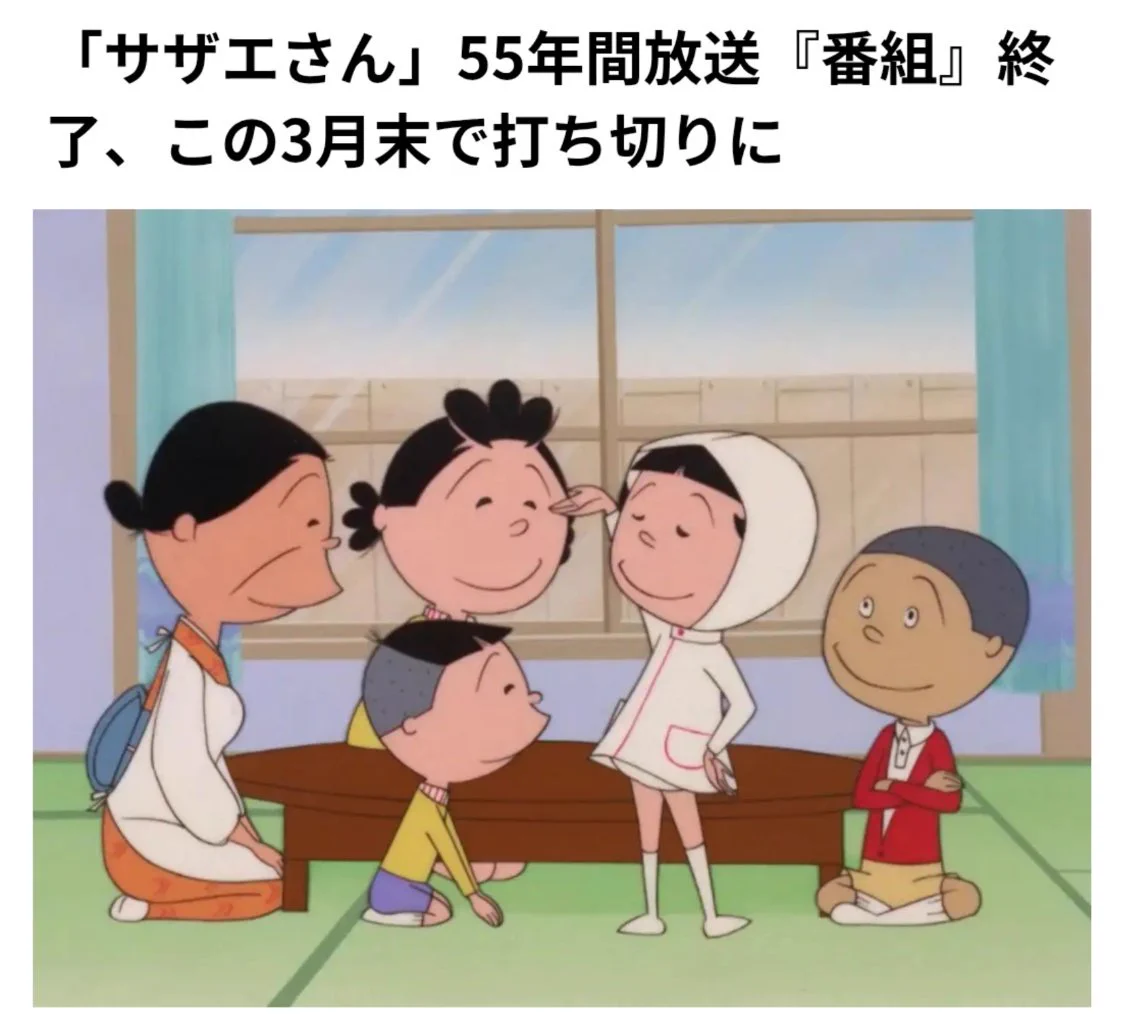 サザエ さん 放送 終了