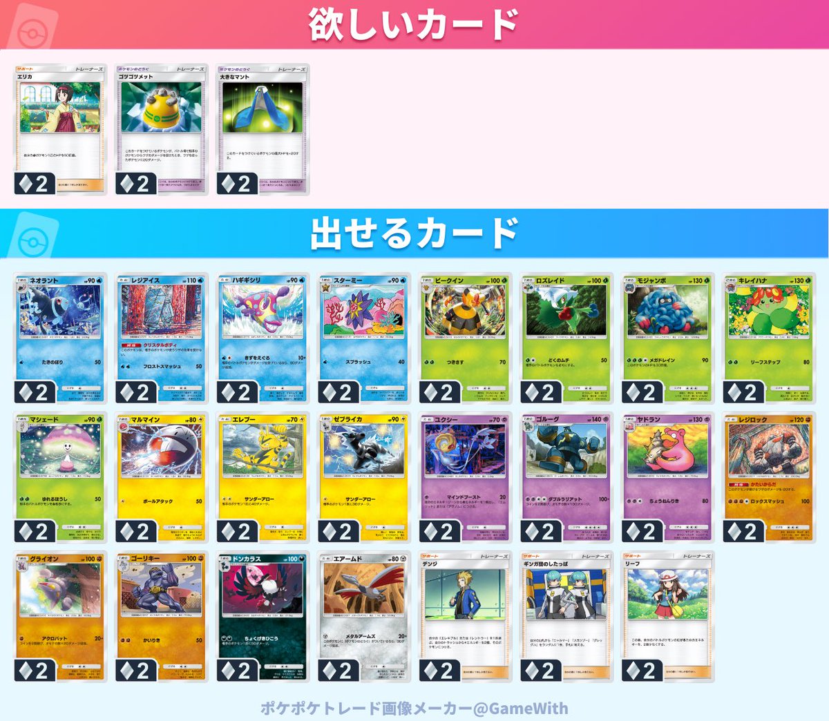 交換できる方、希望カードとフレンドカードをご記載ください！
ぜひよろしくお願いします！

 #ポケポケ
 #ポケポケトレード
 #ポケポケトレード募集