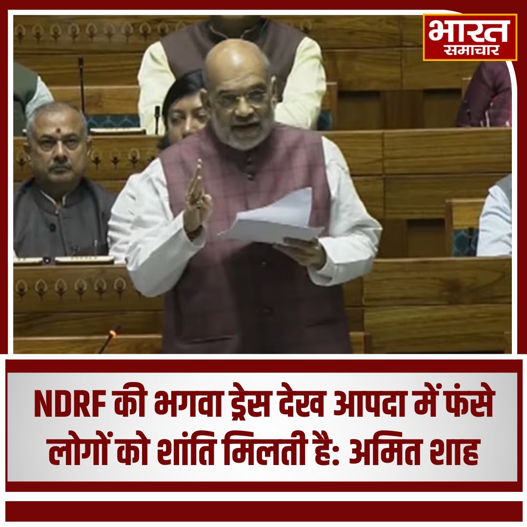 bstvlive's tweet photo. "NDRF की भगवा कलर ड्रेस देख आपदा में फंसे लोगों को शांति मिलती है-अमित शाह
#NDRF #DisasterRelief #RescueOperations #SafetyAndSupport https://t.co/RprtDoWlOu