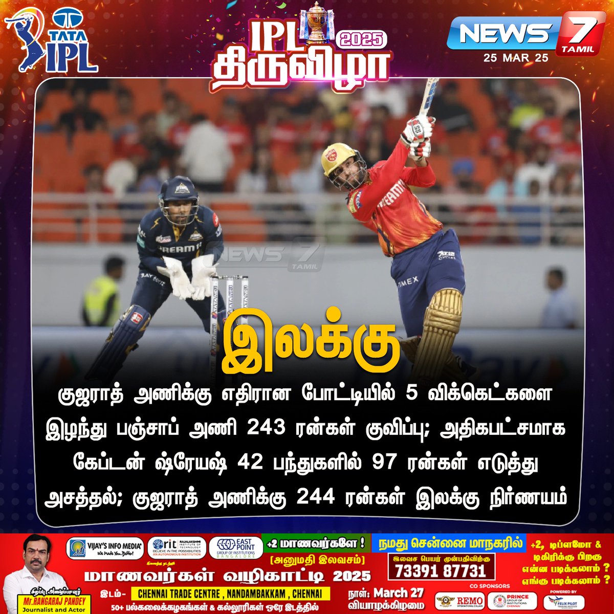 News7Tam_sports's tweet photo. இலக்கு
https://t.co/jIOIB6FCZo | #IPL | #IPL2025 | #IPLFestival | #GujaratTitans | #GTvsPBKS | #PunjabKings | #News7Tamil | #News7TamilUpdates https://t.co/YKt6WQYoiv
