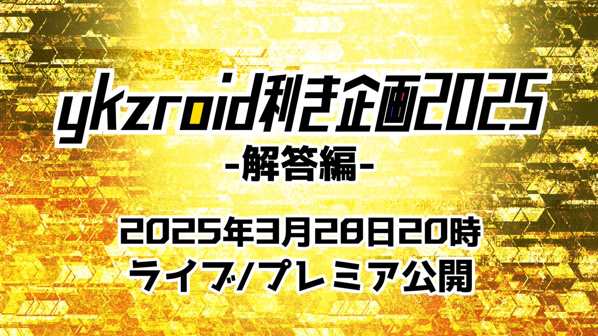 ycdkzk's tweet photo. 2025.3.28 20:00
ykzroid利き企画2025　解答編動画投稿

ニコニコ動画・Youtube共にライブ/プレミア公開を行います！
ぜひ皆さん一緒に楽しく答え合わせをしましょう！

ニコニコ動画→https://t.co/lFpVkuXInI
Youtube(一分遅れ)→https://t.co/d09niOOYtj
#ykzroid利き企画2025 #MQAW https://t.co/FOrFBbNQlK