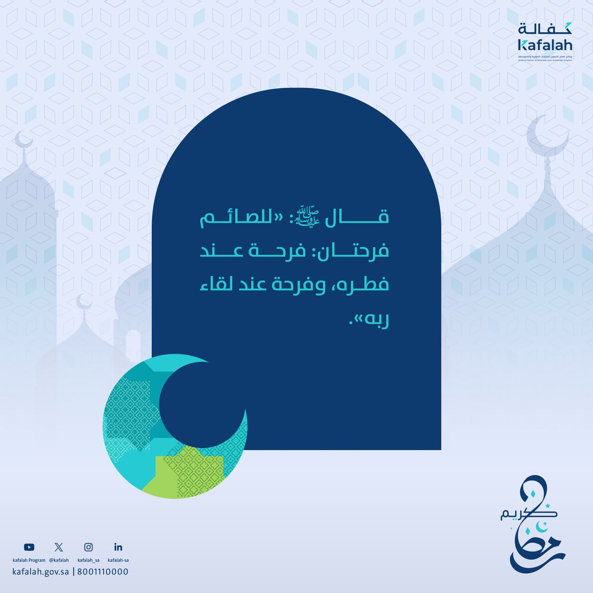 اللهم اجعلنا ممن صام #رمضان إيمانًا واحتسابًا، وفاز بجنات النعيم.

#رمضان_مبارك