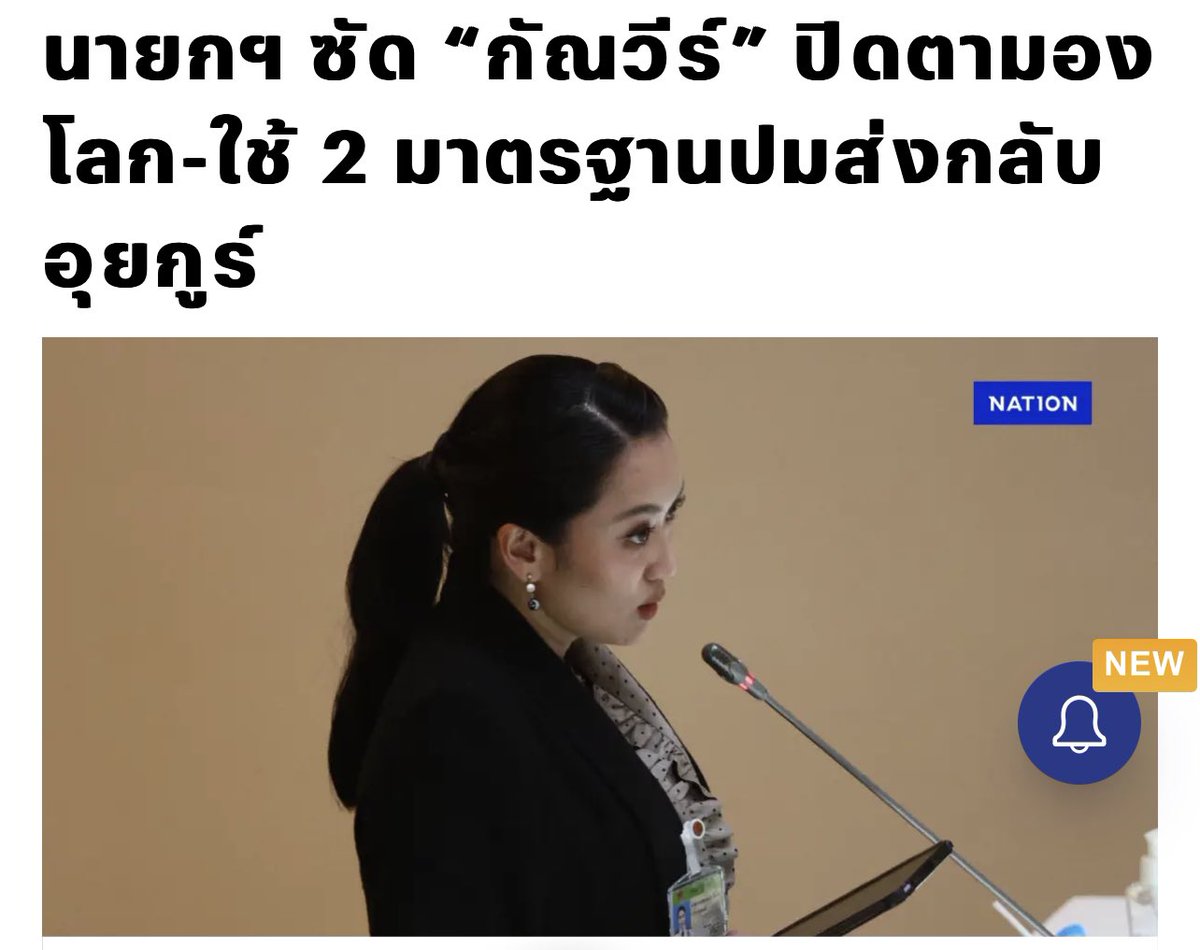 เรียน ลูกสาวของอดีตผู้ลี้ภัย ทักษิณ ชินวัตร

ก่อนอื่นต้องขอขอบพระคุณที่ท่านกรุณาตอบประเด็นเรื่องการส่งกลับผู้ลี้ภัยชาวอุยกูร์ที่ผมอภิปรายไปเมื่อวาน แต่ผมมองว่าคำตอบที่ท่านไปเตรียมมาถึงข้ามวันข้ามคืน ทั้งน่าผิดหวัง น่าอดสู ไม่มีอะไรใหม่ และน่าอนาถใจอย่างยิ่ง