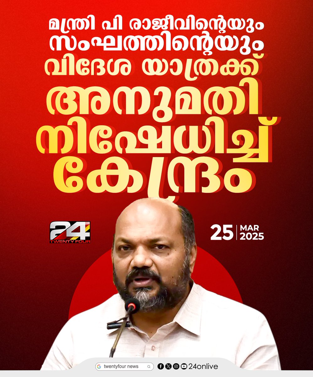 24onlive's tweet image. മന്ത്രി പി രാജീവിന്റെയും സംഘത്തിന്റെയും വിദേശ യാത്രക്ക് അനുമതി നിഷേധിച്ച് കേന്ദ്രം
#24News #PRajeev