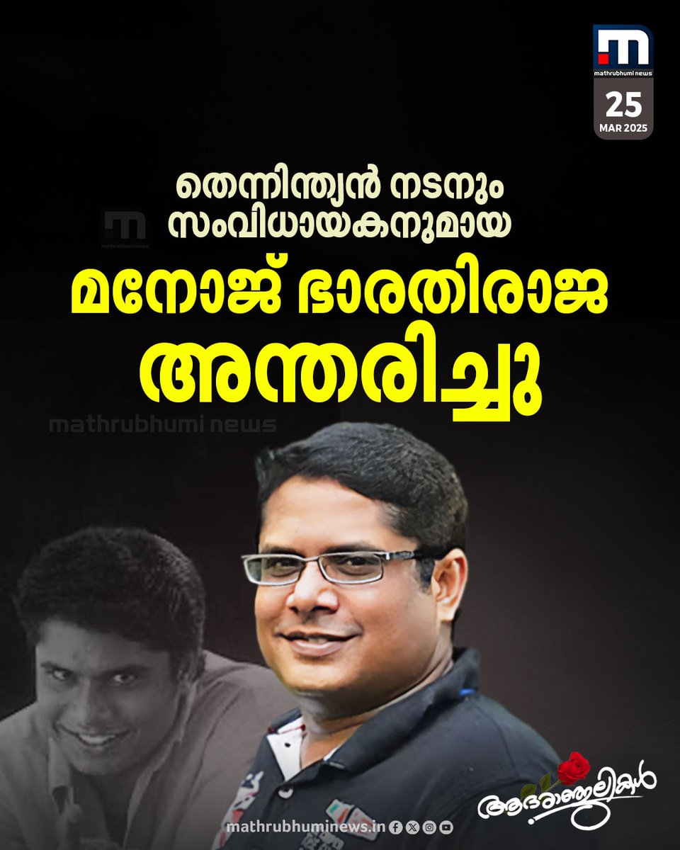 mathrubhuminews's tweet image. ഭാരതിരാജയുടെ മകനും നടനുമായ മനോജ് ഭാരതിരാജ അന്തരിച്ചു; ഹൃദയാഘാതത്തെ തുടർന്നായിരുന്നു അന്ത്യം
#ManojBharathiraja #PassesAway #TamilActor